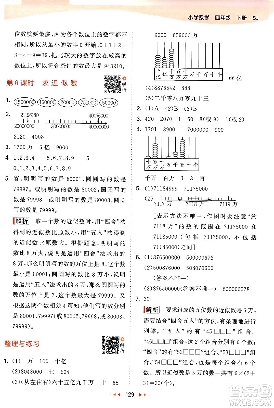 教育科學(xué)出版社2024年春53天天練四年級數(shù)學(xué)下冊蘇教版答案