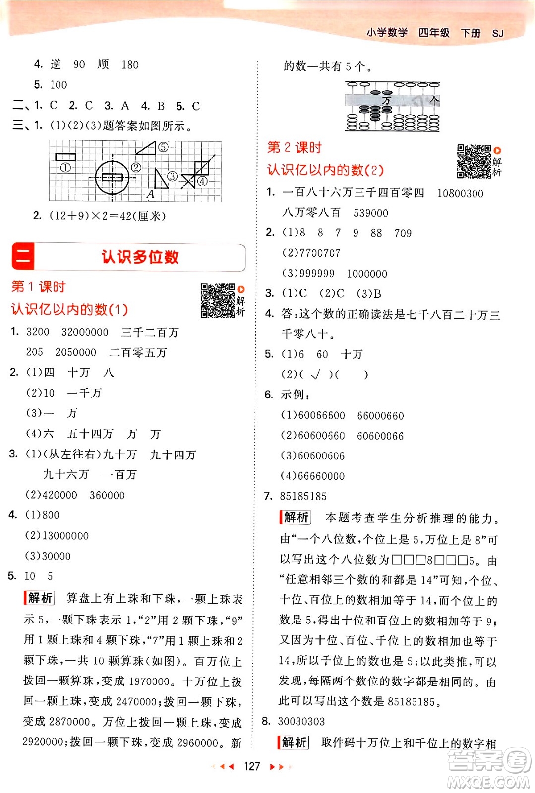 教育科學(xué)出版社2024年春53天天練四年級數(shù)學(xué)下冊蘇教版答案