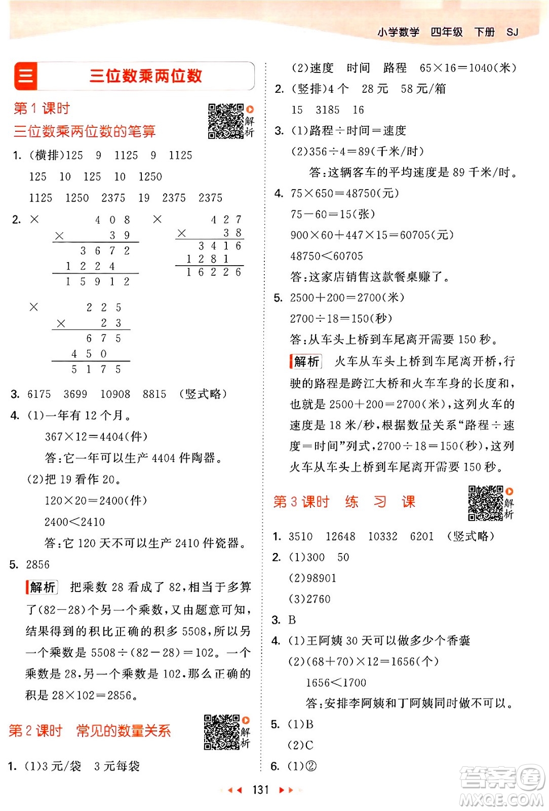 教育科學(xué)出版社2024年春53天天練四年級數(shù)學(xué)下冊蘇教版答案