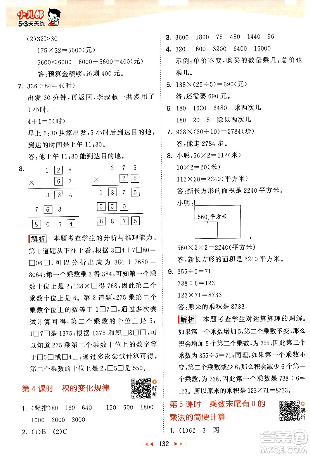 教育科學(xué)出版社2024年春53天天練四年級數(shù)學(xué)下冊蘇教版答案