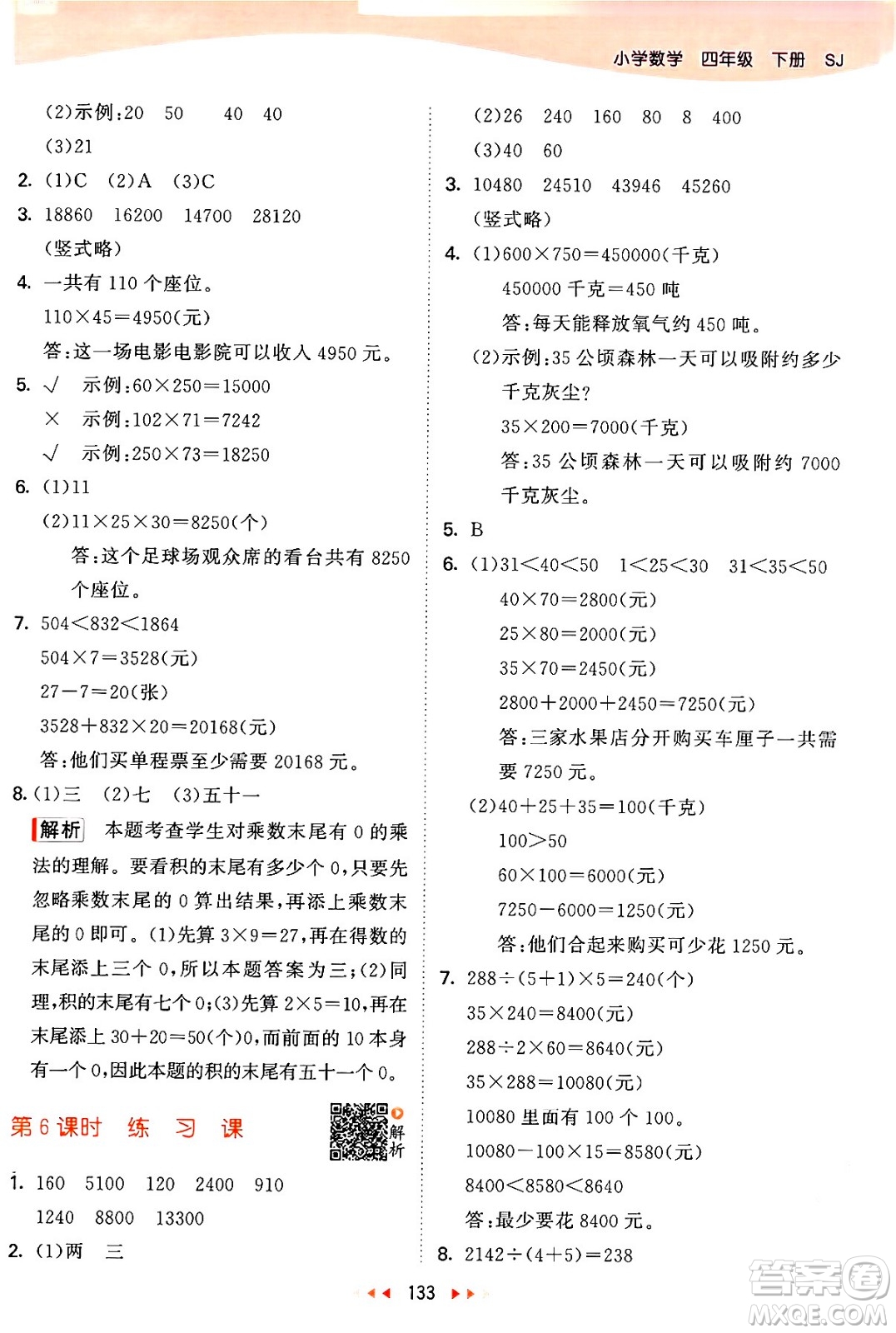 教育科學(xué)出版社2024年春53天天練四年級數(shù)學(xué)下冊蘇教版答案