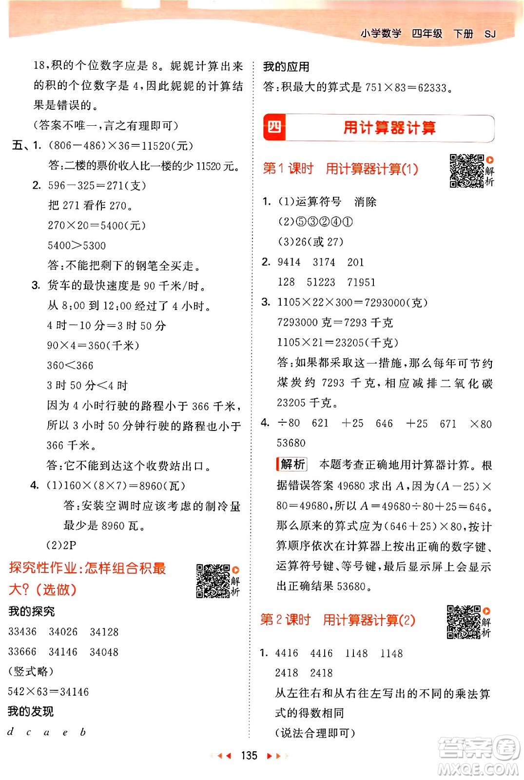 教育科學(xué)出版社2024年春53天天練四年級數(shù)學(xué)下冊蘇教版答案