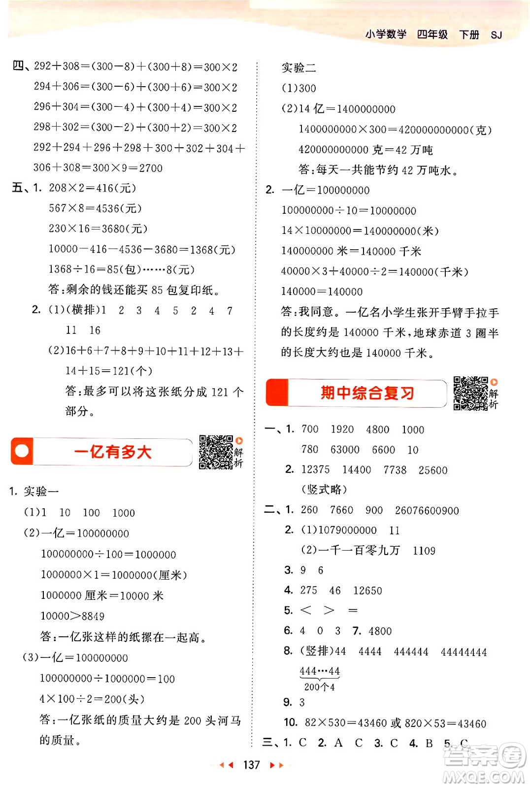 教育科學(xué)出版社2024年春53天天練四年級數(shù)學(xué)下冊蘇教版答案