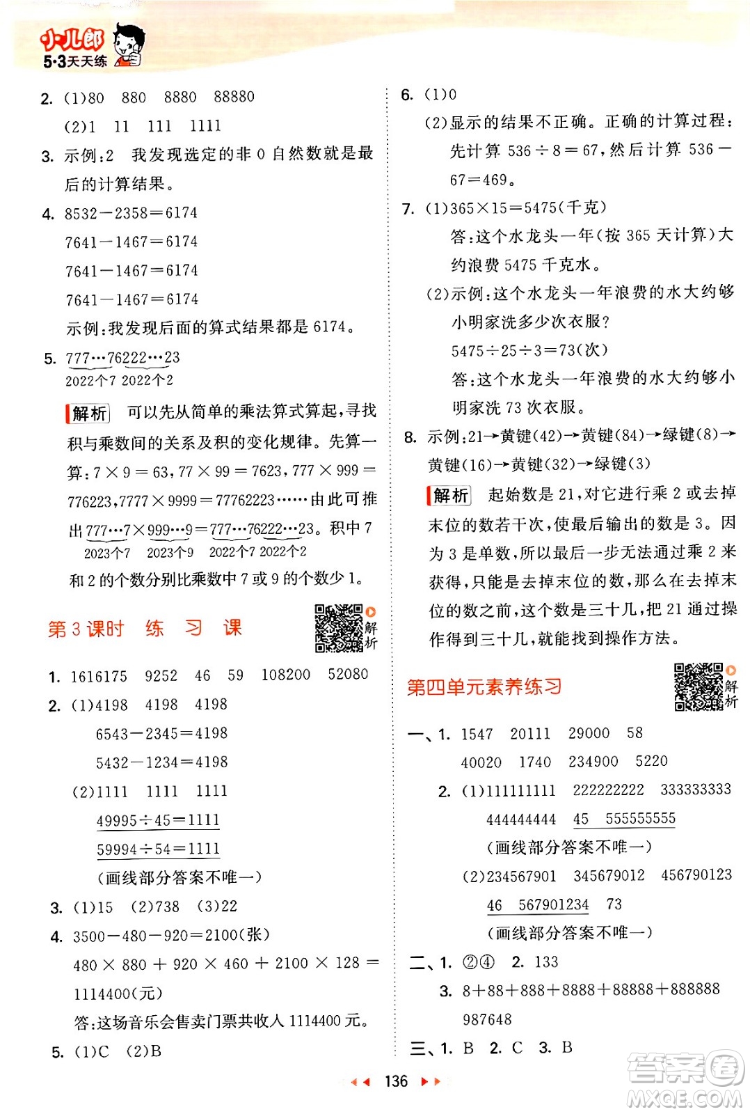 教育科學(xué)出版社2024年春53天天練四年級數(shù)學(xué)下冊蘇教版答案