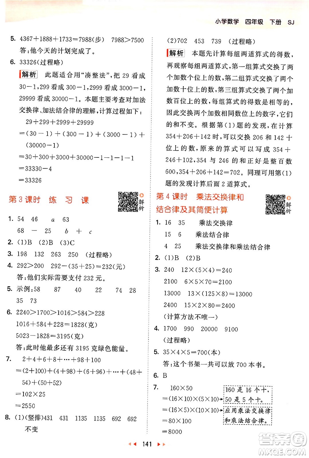 教育科學(xué)出版社2024年春53天天練四年級數(shù)學(xué)下冊蘇教版答案