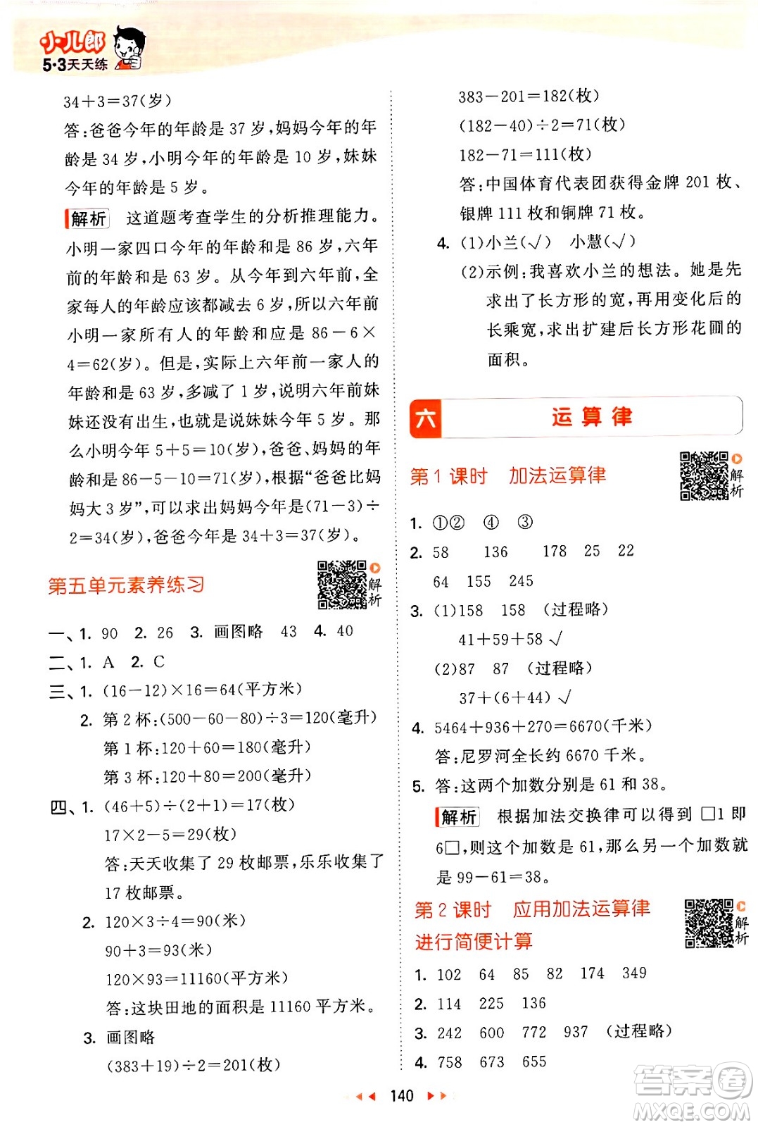 教育科學(xué)出版社2024年春53天天練四年級數(shù)學(xué)下冊蘇教版答案