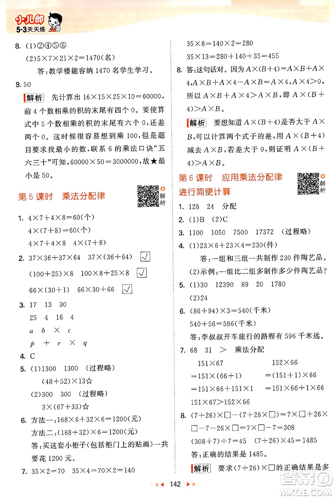 教育科學(xué)出版社2024年春53天天練四年級數(shù)學(xué)下冊蘇教版答案