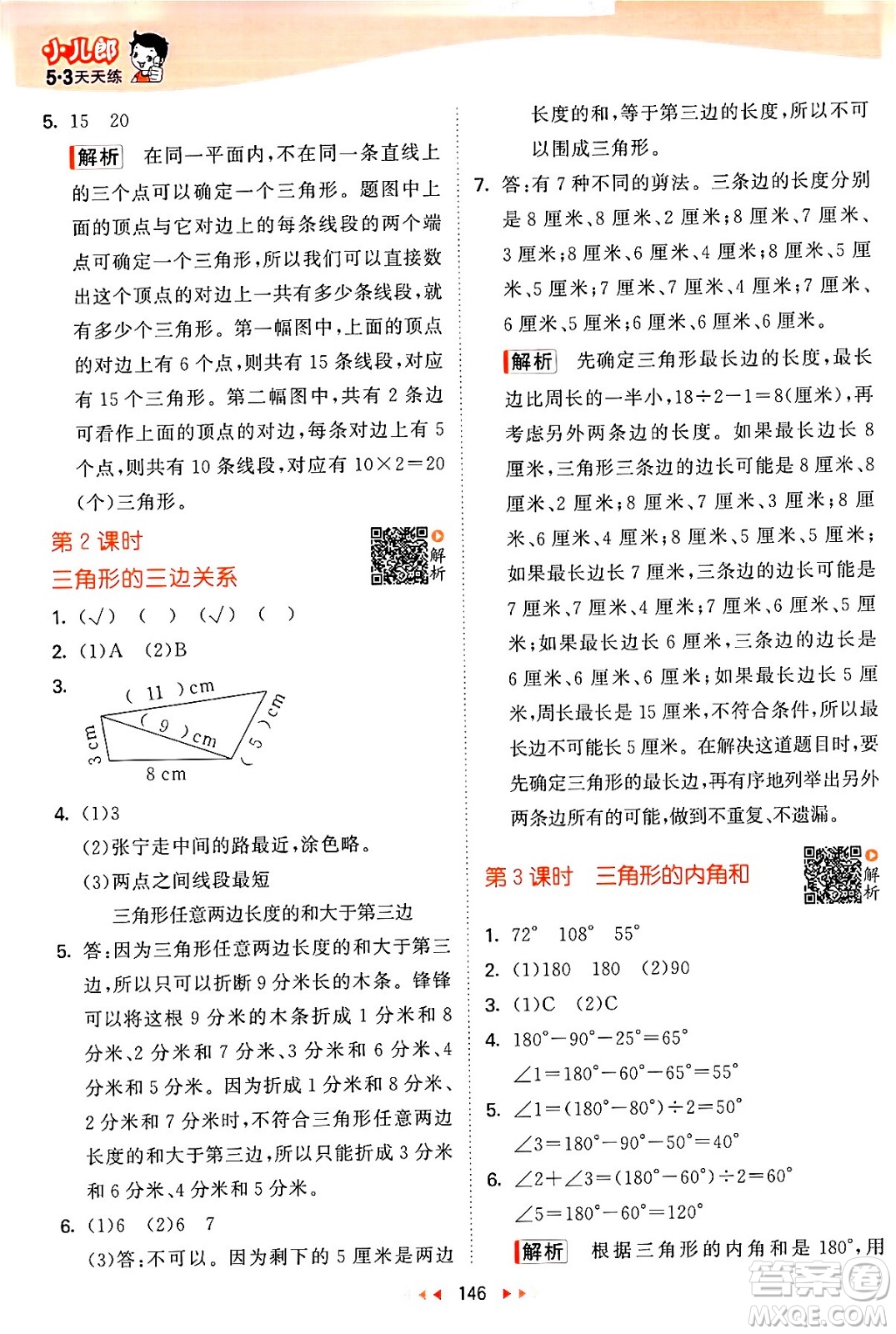 教育科學(xué)出版社2024年春53天天練四年級數(shù)學(xué)下冊蘇教版答案