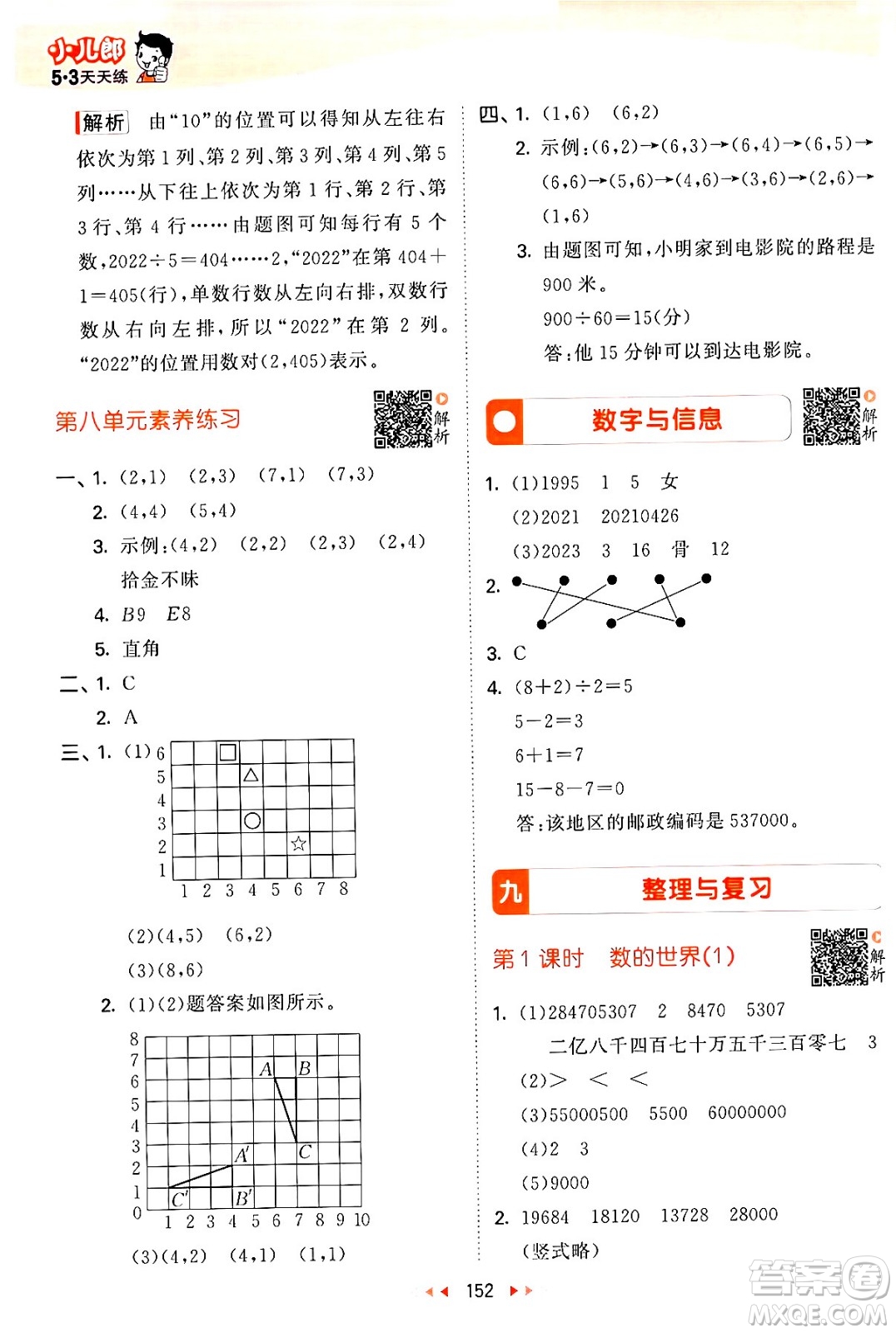 教育科學(xué)出版社2024年春53天天練四年級數(shù)學(xué)下冊蘇教版答案