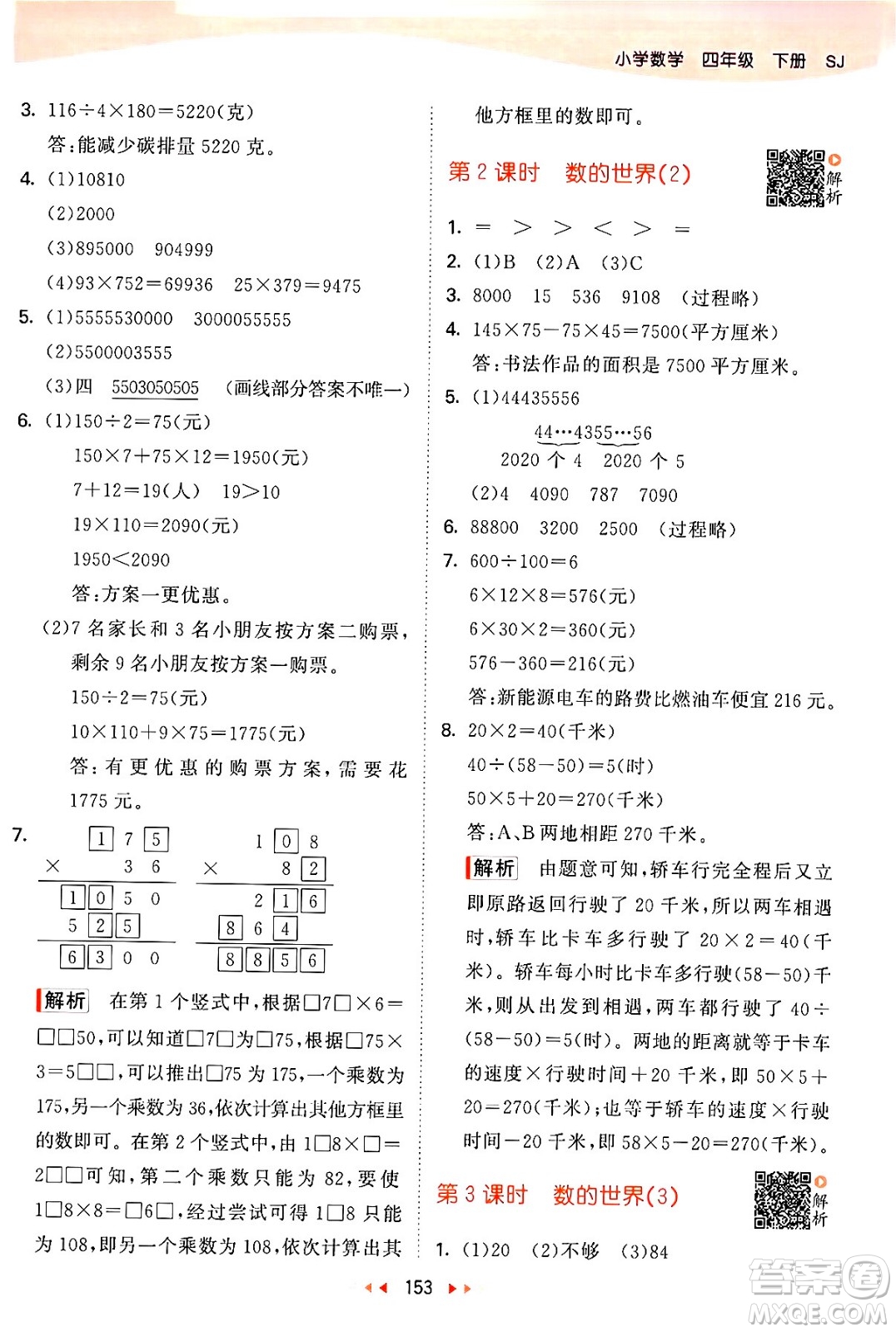 教育科學(xué)出版社2024年春53天天練四年級數(shù)學(xué)下冊蘇教版答案