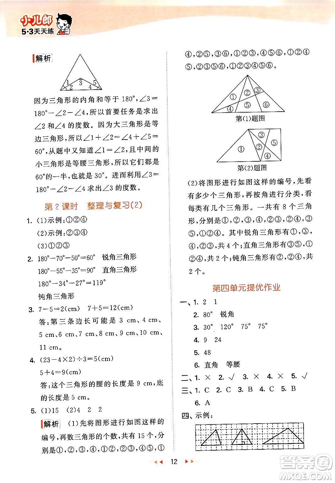 地質(zhì)出版社2024年春53天天練四年級數(shù)學(xué)下冊西師版答案