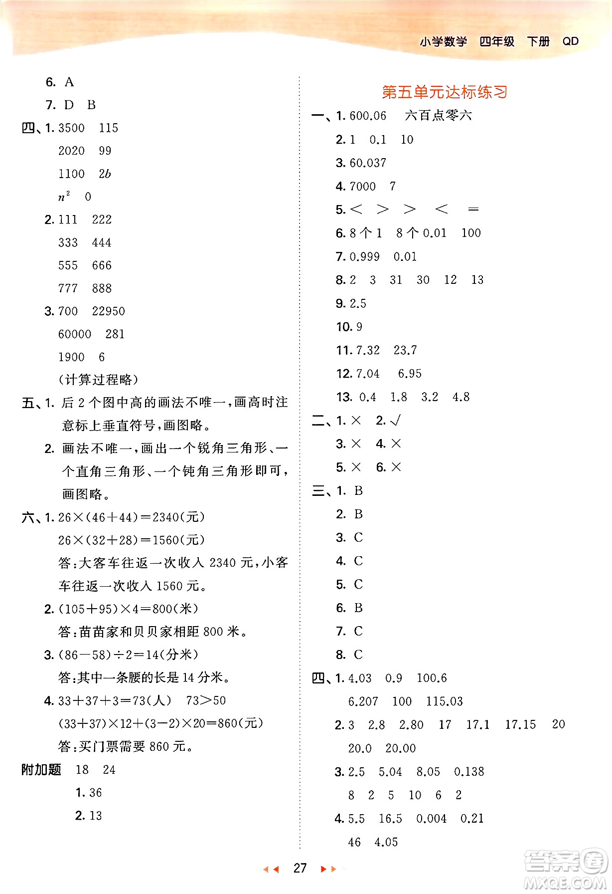 教育科學(xué)出版社2024年春53天天練四年級(jí)數(shù)學(xué)下冊(cè)青島版答案