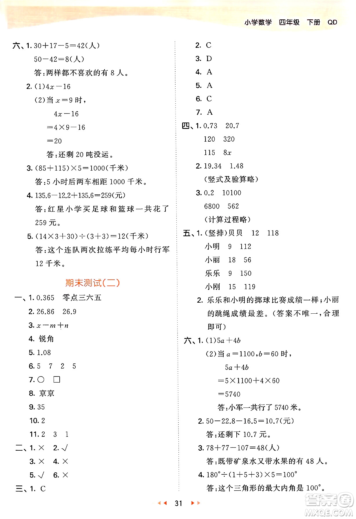 教育科學(xué)出版社2024年春53天天練四年級(jí)數(shù)學(xué)下冊(cè)青島版答案