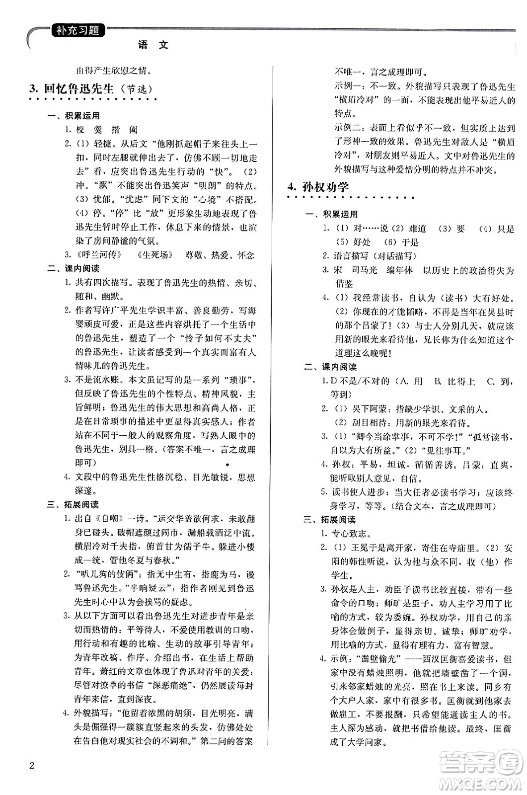 人民教育出版社2024年春補(bǔ)充習(xí)題七年級語文下冊通用版答案