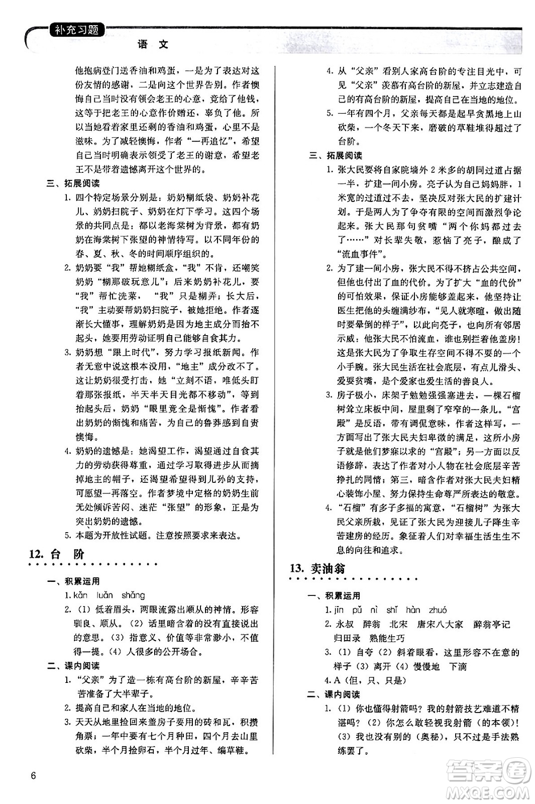 人民教育出版社2024年春補(bǔ)充習(xí)題七年級語文下冊通用版答案