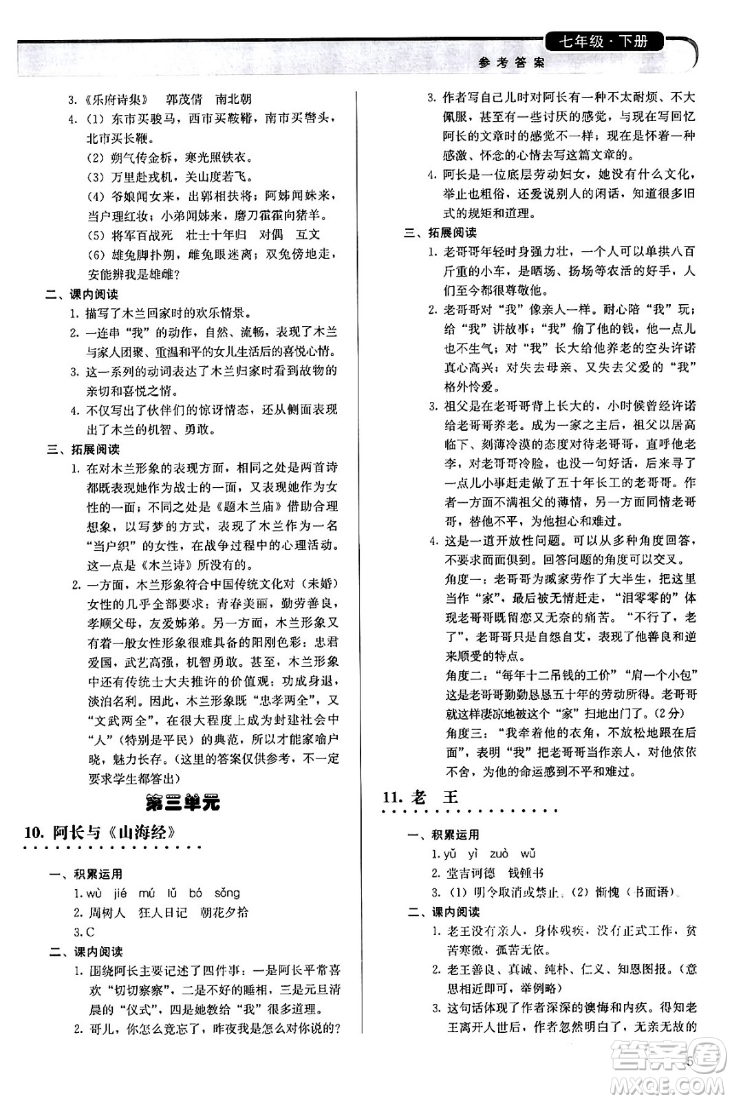 人民教育出版社2024年春補(bǔ)充習(xí)題七年級語文下冊通用版答案