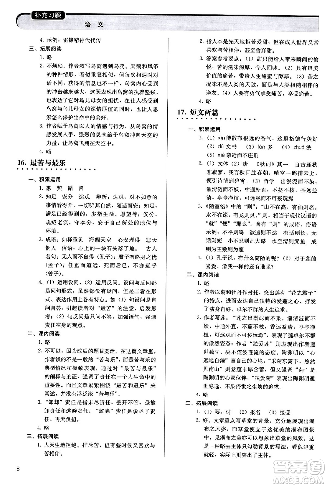 人民教育出版社2024年春補(bǔ)充習(xí)題七年級語文下冊通用版答案