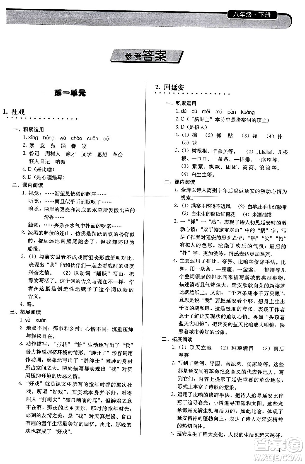 人民教育出版社2024年春補(bǔ)充習(xí)題八年級(jí)語文下冊通用版答案