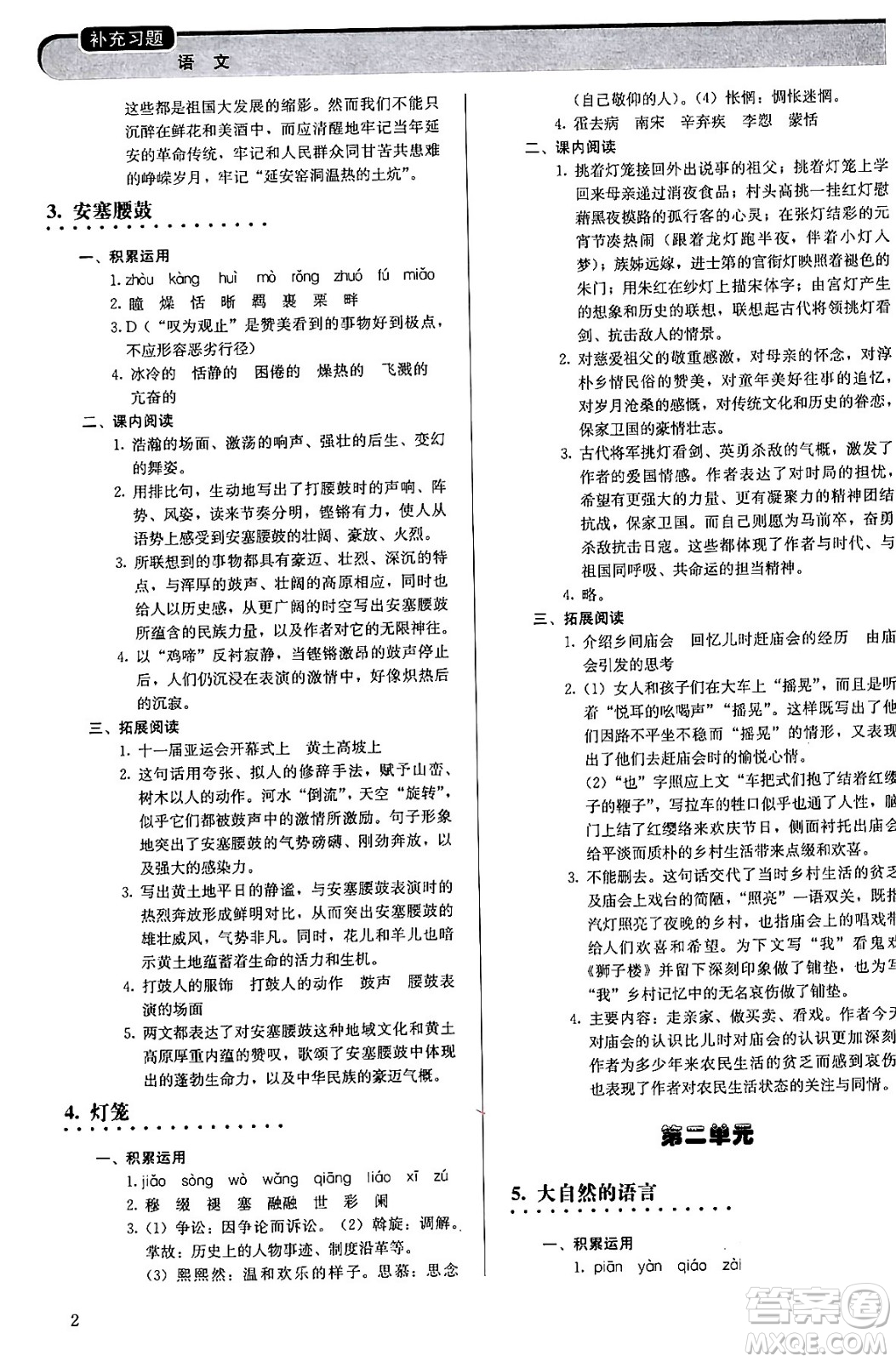 人民教育出版社2024年春補(bǔ)充習(xí)題八年級(jí)語文下冊通用版答案