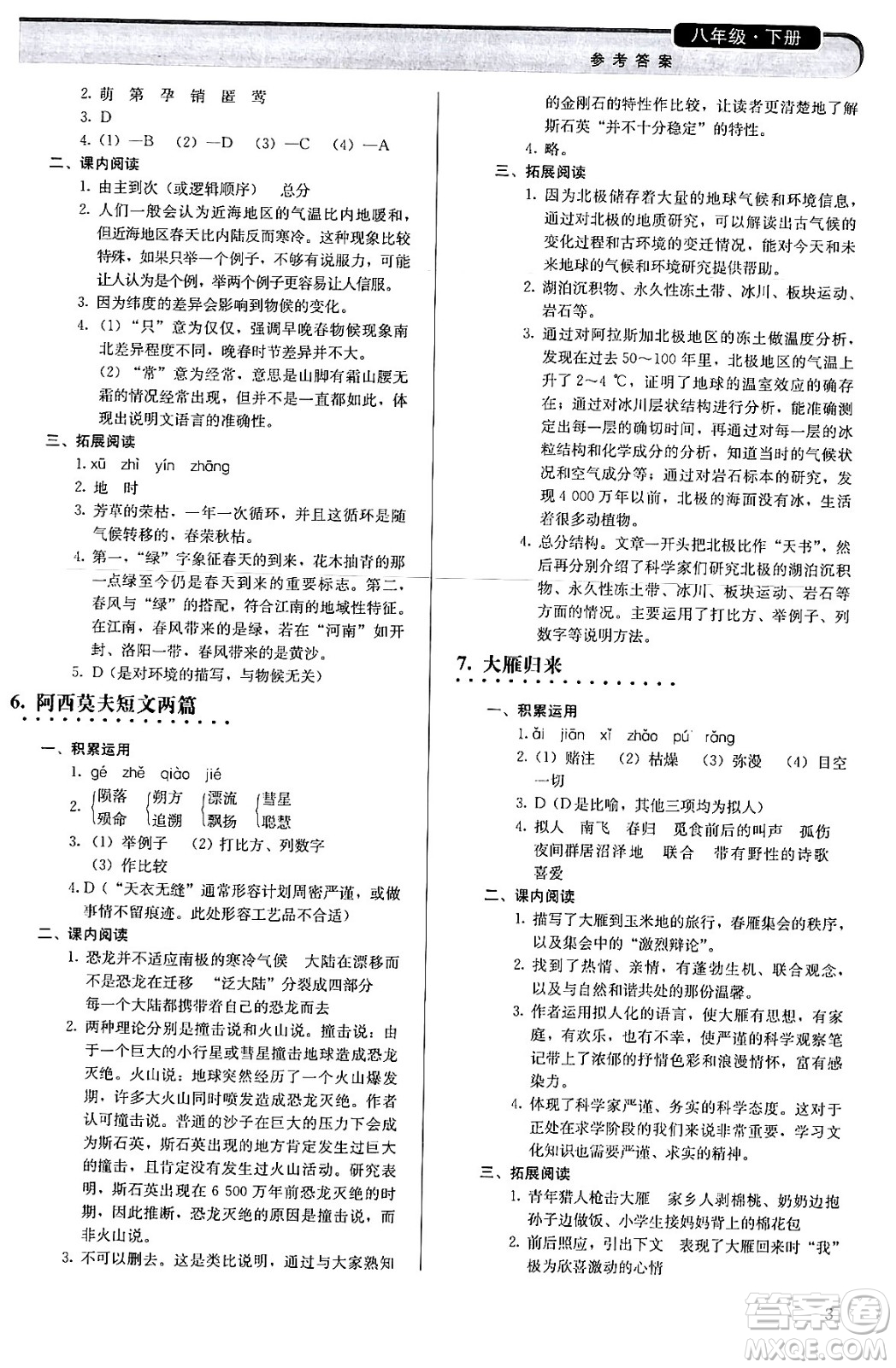 人民教育出版社2024年春補(bǔ)充習(xí)題八年級(jí)語文下冊通用版答案