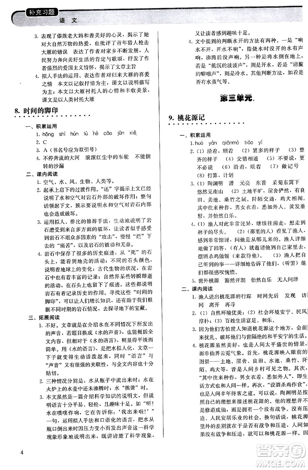 人民教育出版社2024年春補(bǔ)充習(xí)題八年級(jí)語文下冊通用版答案