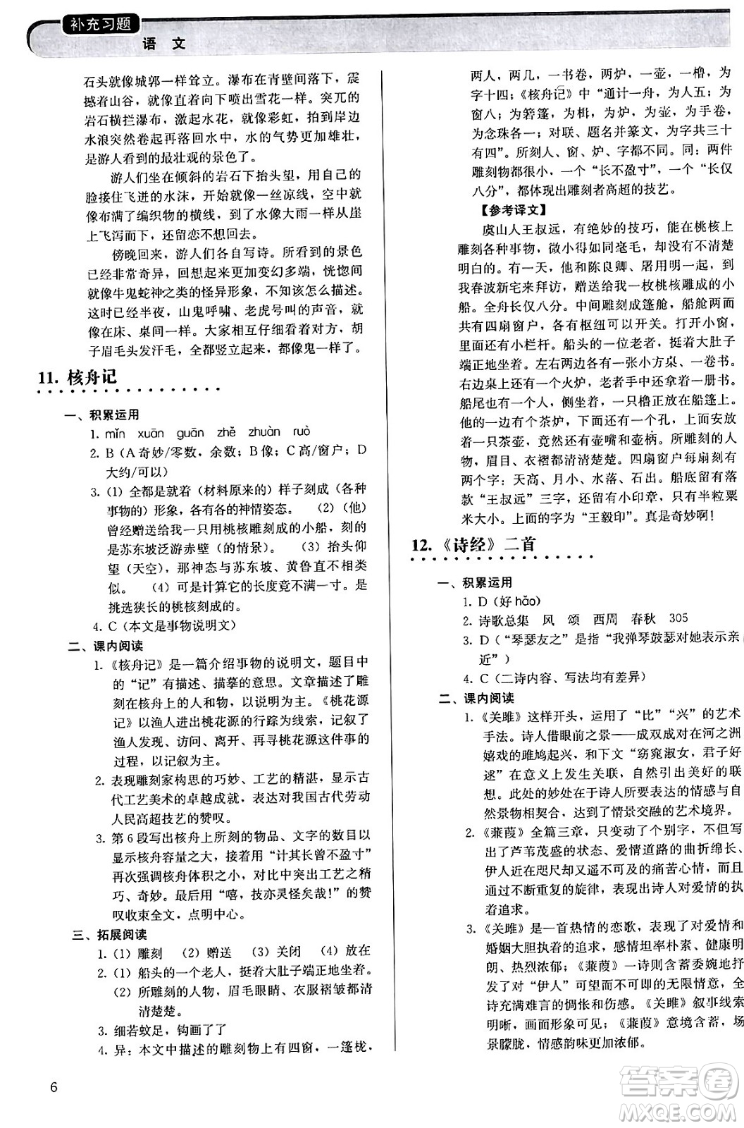 人民教育出版社2024年春補(bǔ)充習(xí)題八年級(jí)語文下冊通用版答案