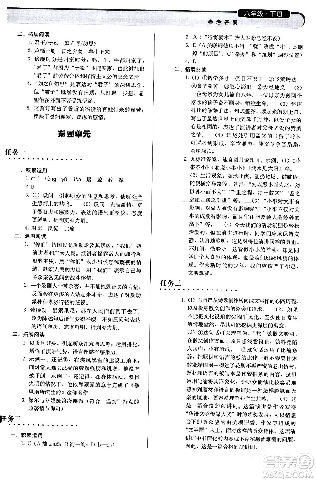 人民教育出版社2024年春補(bǔ)充習(xí)題八年級(jí)語文下冊通用版答案