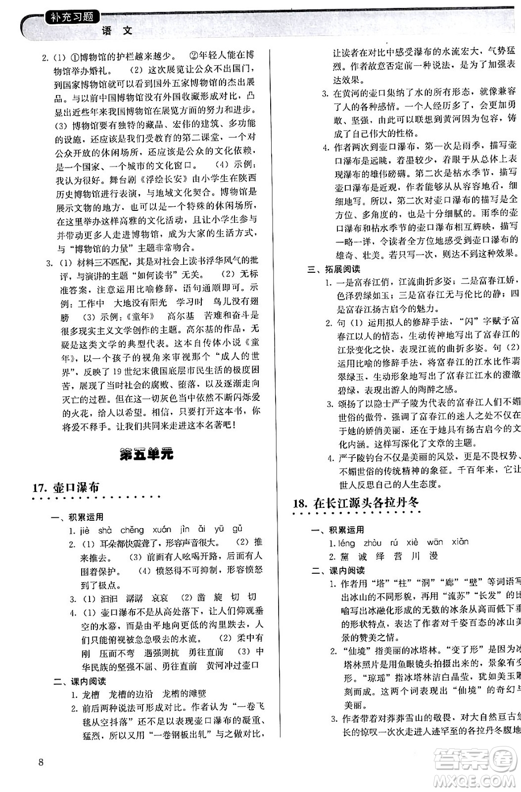 人民教育出版社2024年春補(bǔ)充習(xí)題八年級(jí)語文下冊通用版答案