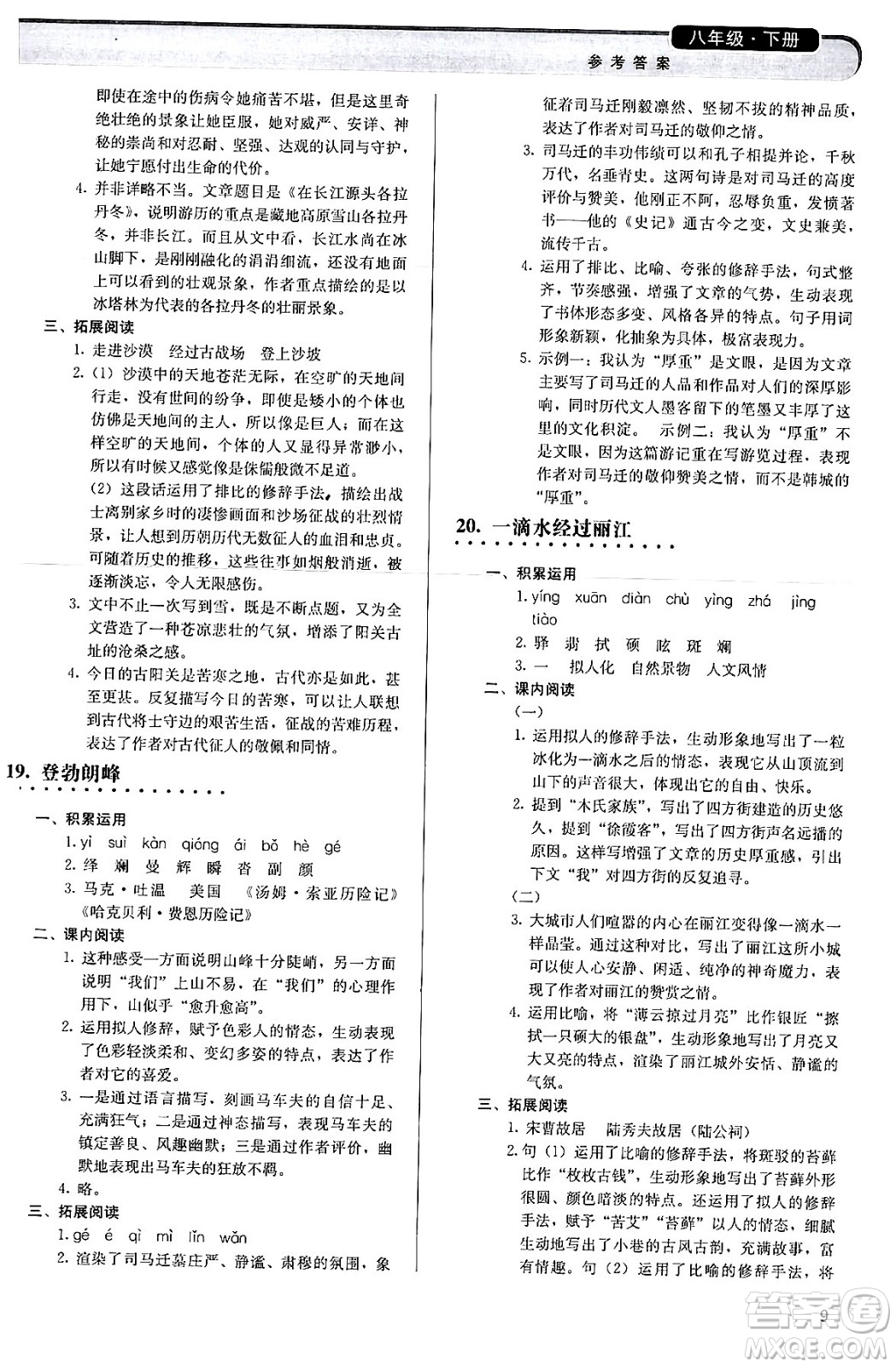 人民教育出版社2024年春補(bǔ)充習(xí)題八年級(jí)語文下冊通用版答案