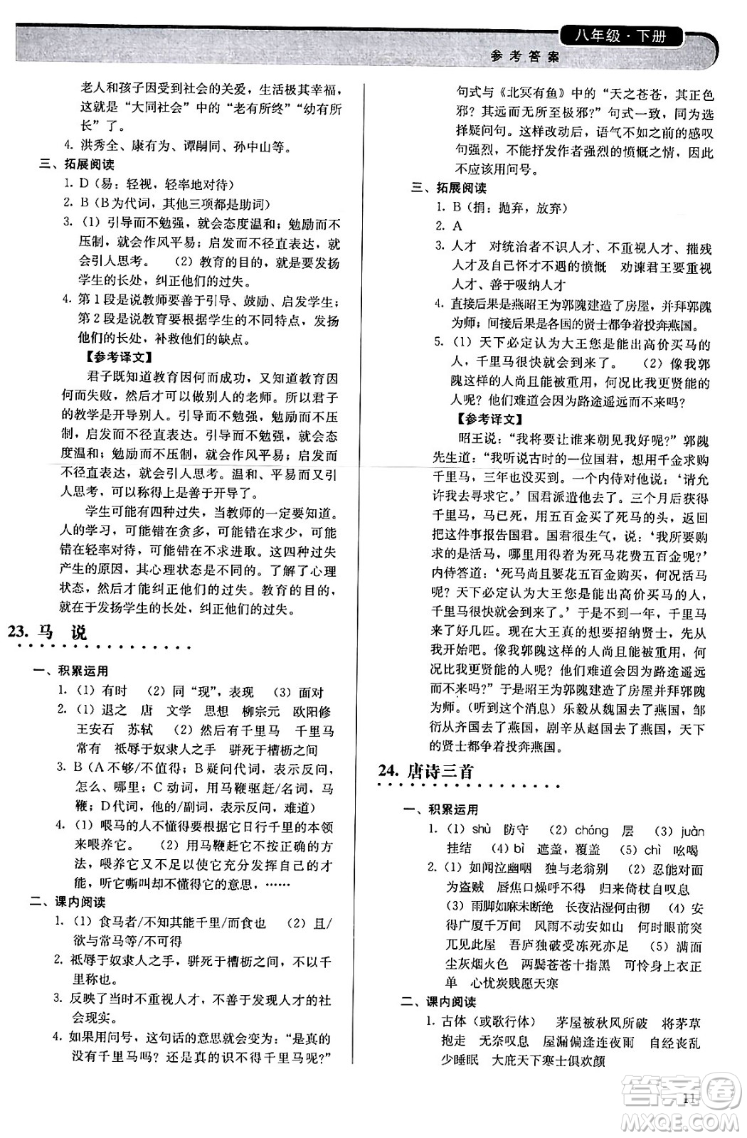 人民教育出版社2024年春補(bǔ)充習(xí)題八年級(jí)語文下冊通用版答案