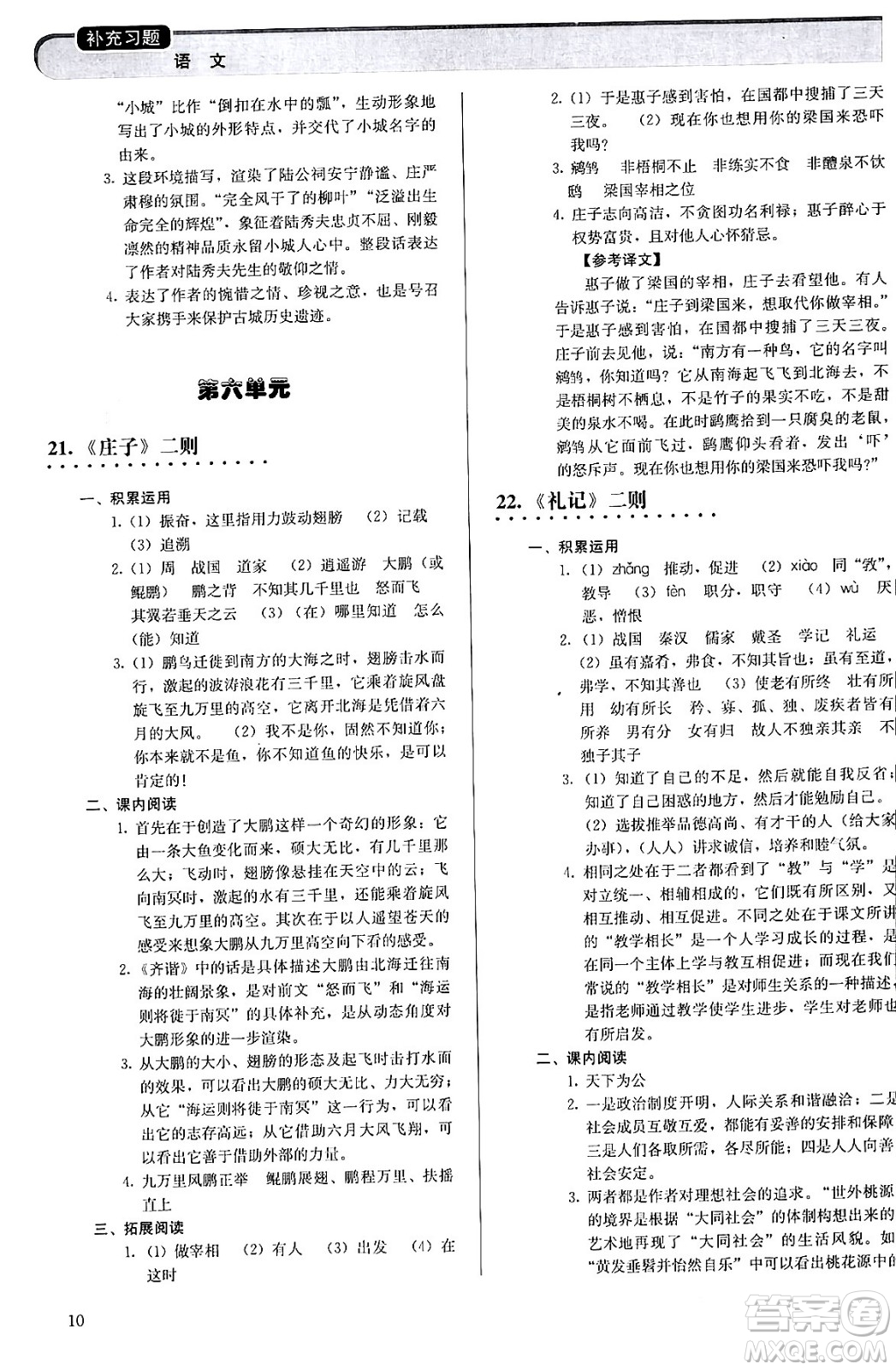 人民教育出版社2024年春補(bǔ)充習(xí)題八年級(jí)語文下冊通用版答案