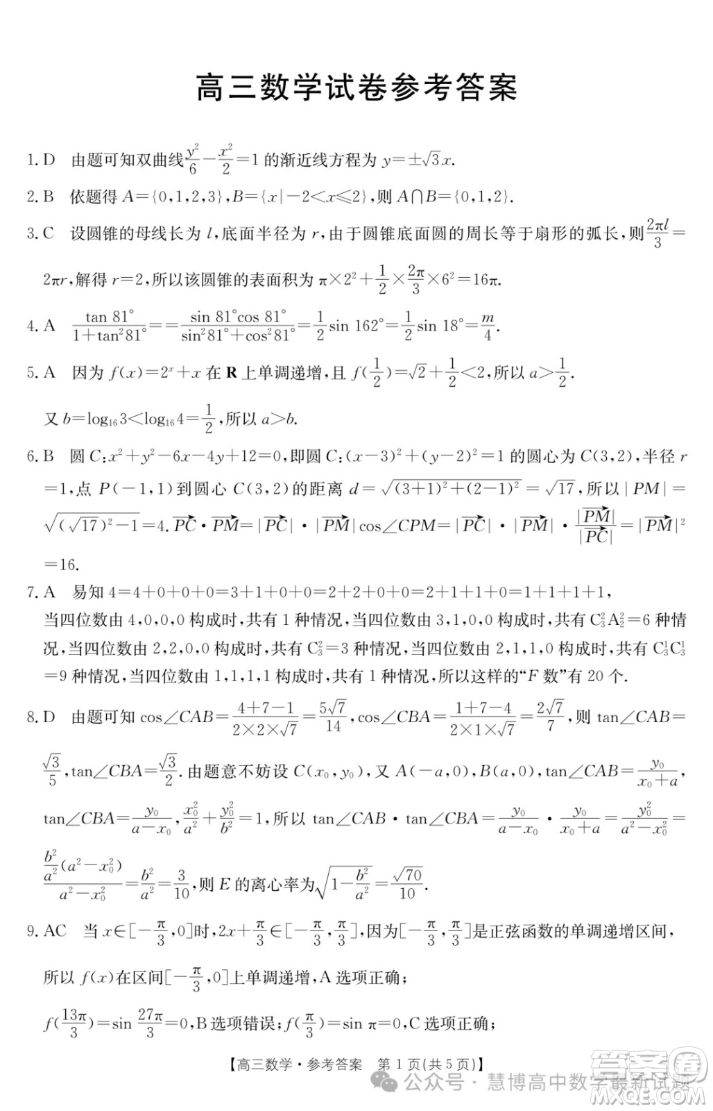 2024屆江西高三3月金太陽(yáng)聯(lián)考24-381C數(shù)學(xué)試卷答案