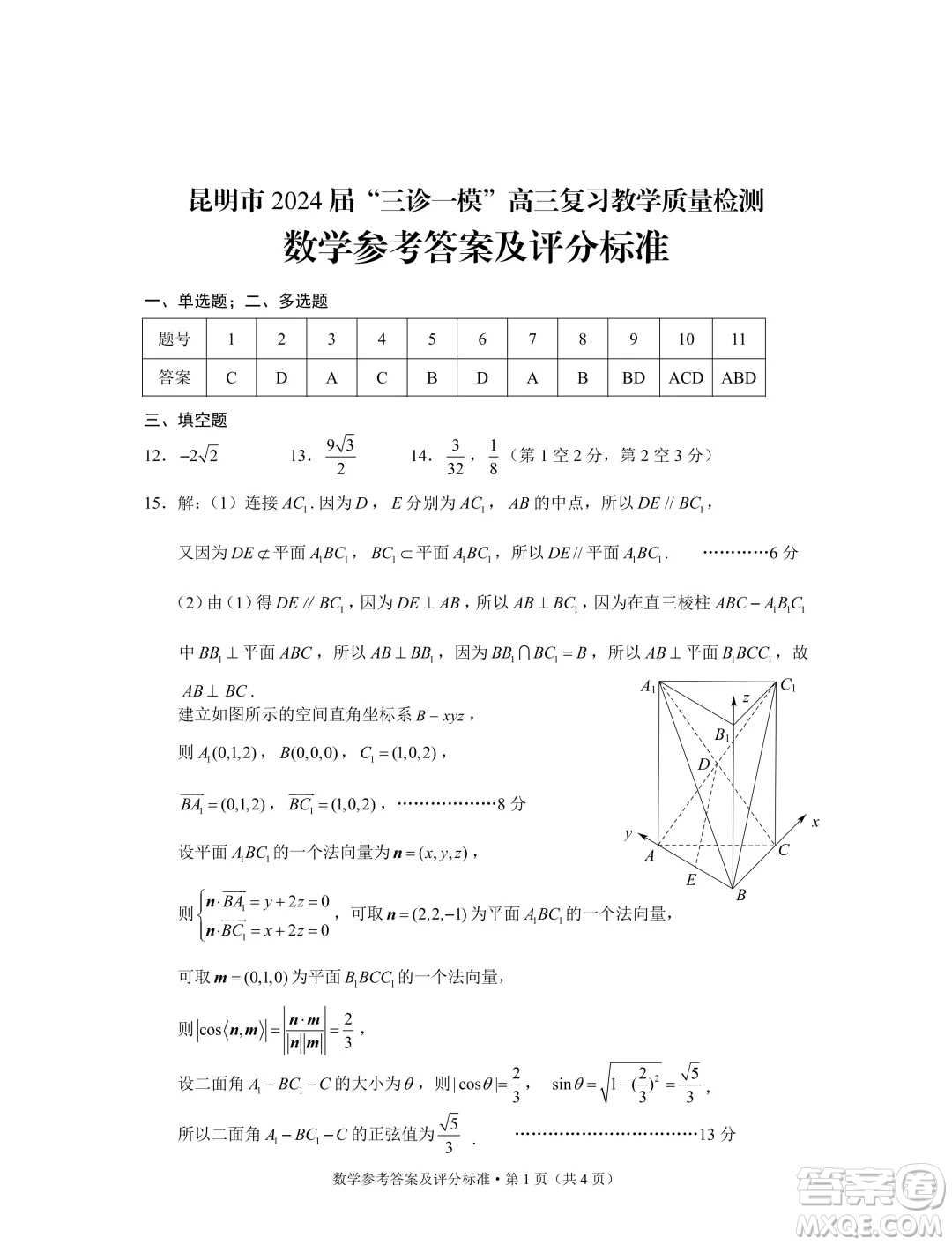 2024屆昆明三診一模高三復(fù)習(xí)教學(xué)質(zhì)量檢測(cè)數(shù)學(xué)試題答案