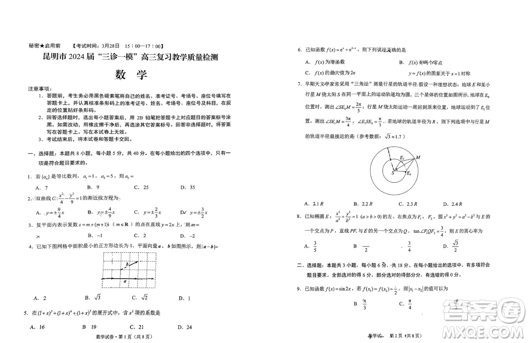 2024屆昆明三診一模高三復(fù)習(xí)教學(xué)質(zhì)量檢測(cè)數(shù)學(xué)試題答案