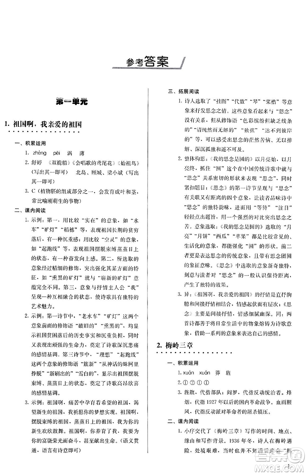 人民教育出版社2024年春補充習(xí)題九年級語文下冊通用版答案