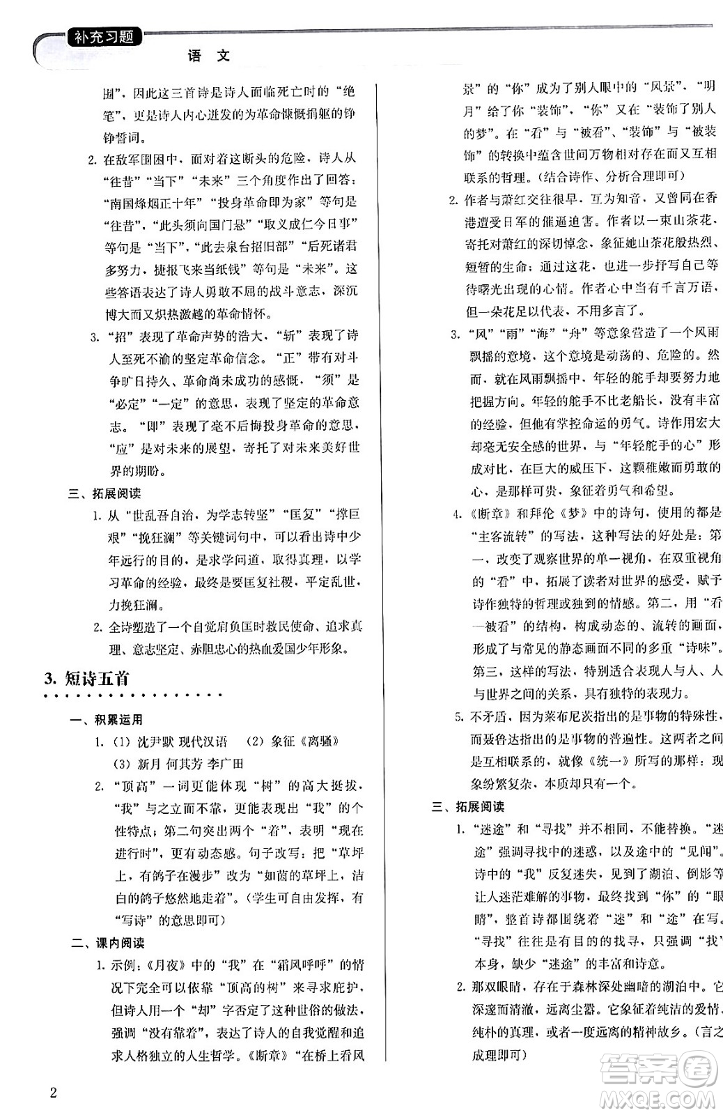 人民教育出版社2024年春補充習(xí)題九年級語文下冊通用版答案