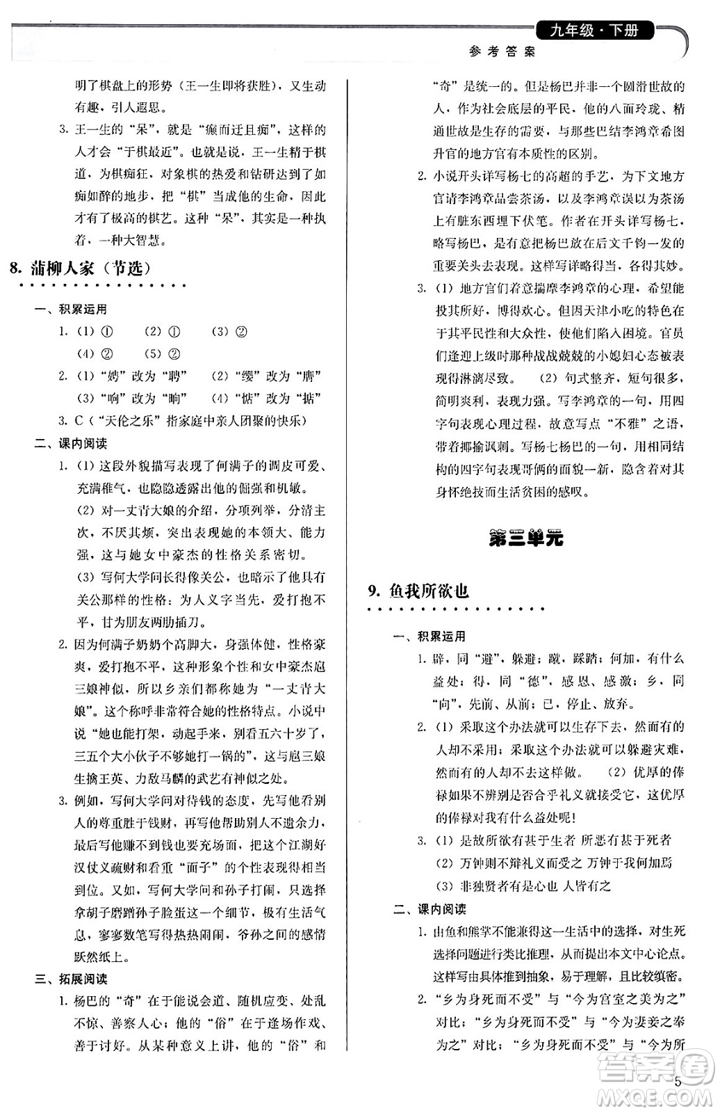 人民教育出版社2024年春補充習(xí)題九年級語文下冊通用版答案