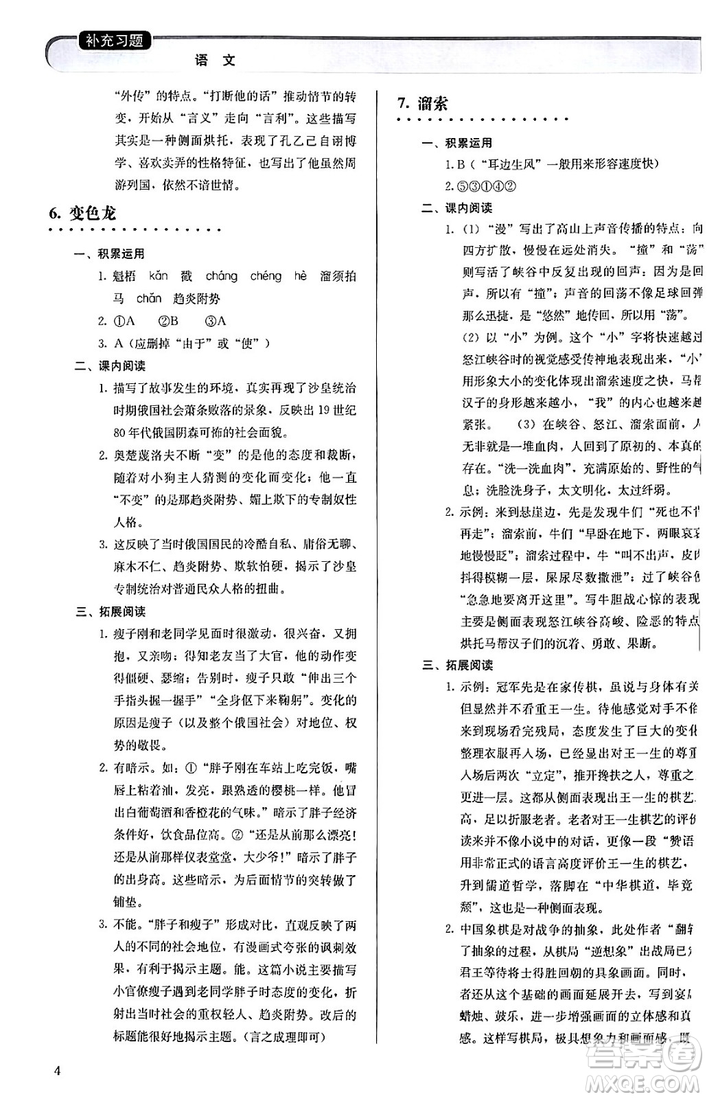 人民教育出版社2024年春補充習(xí)題九年級語文下冊通用版答案