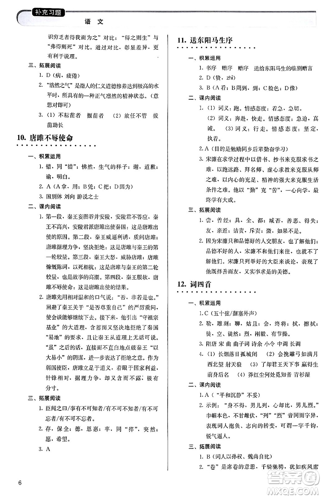 人民教育出版社2024年春補充習(xí)題九年級語文下冊通用版答案