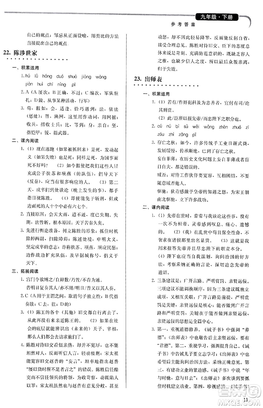 人民教育出版社2024年春補充習(xí)題九年級語文下冊通用版答案