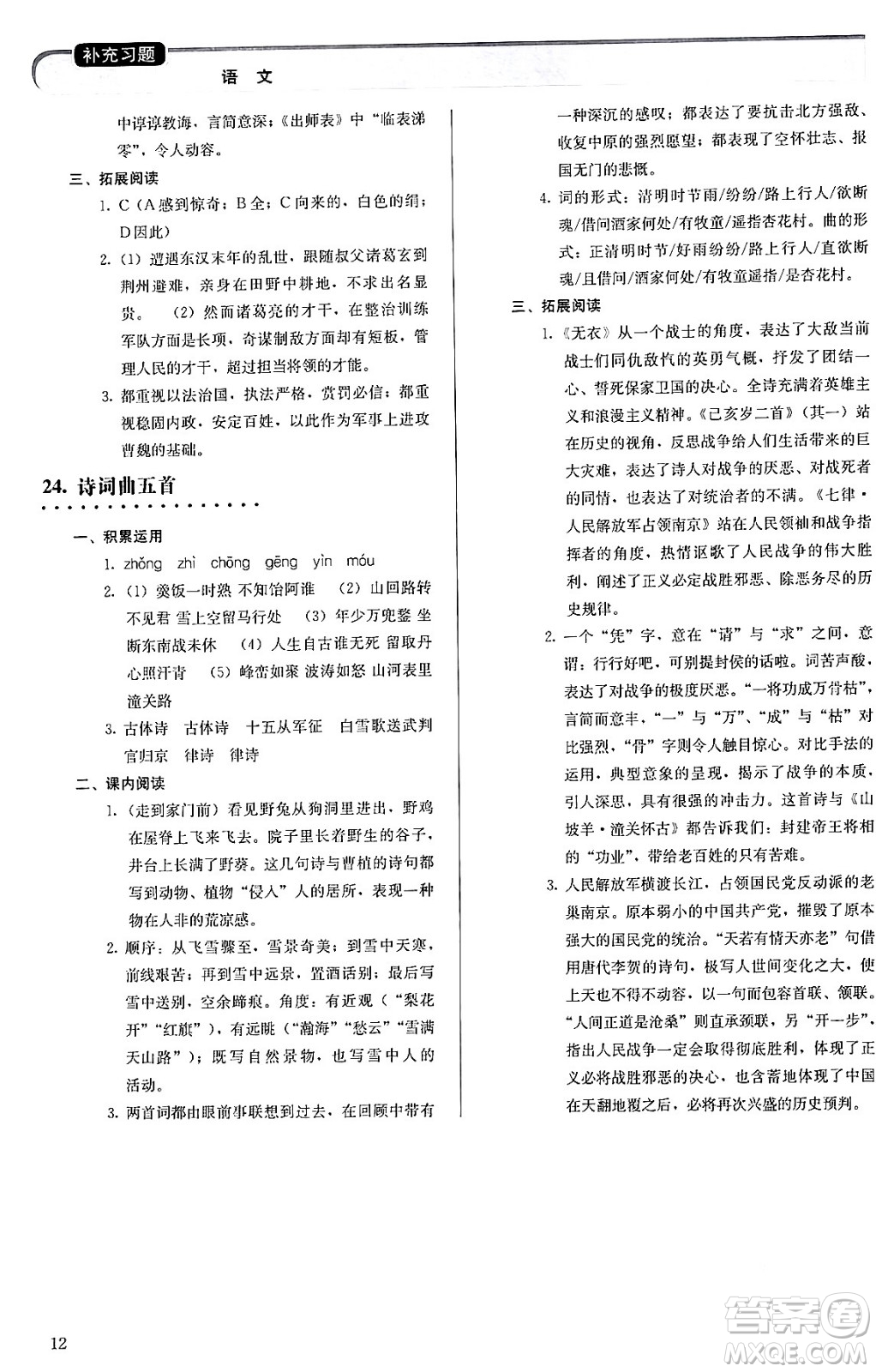 人民教育出版社2024年春補充習(xí)題九年級語文下冊通用版答案