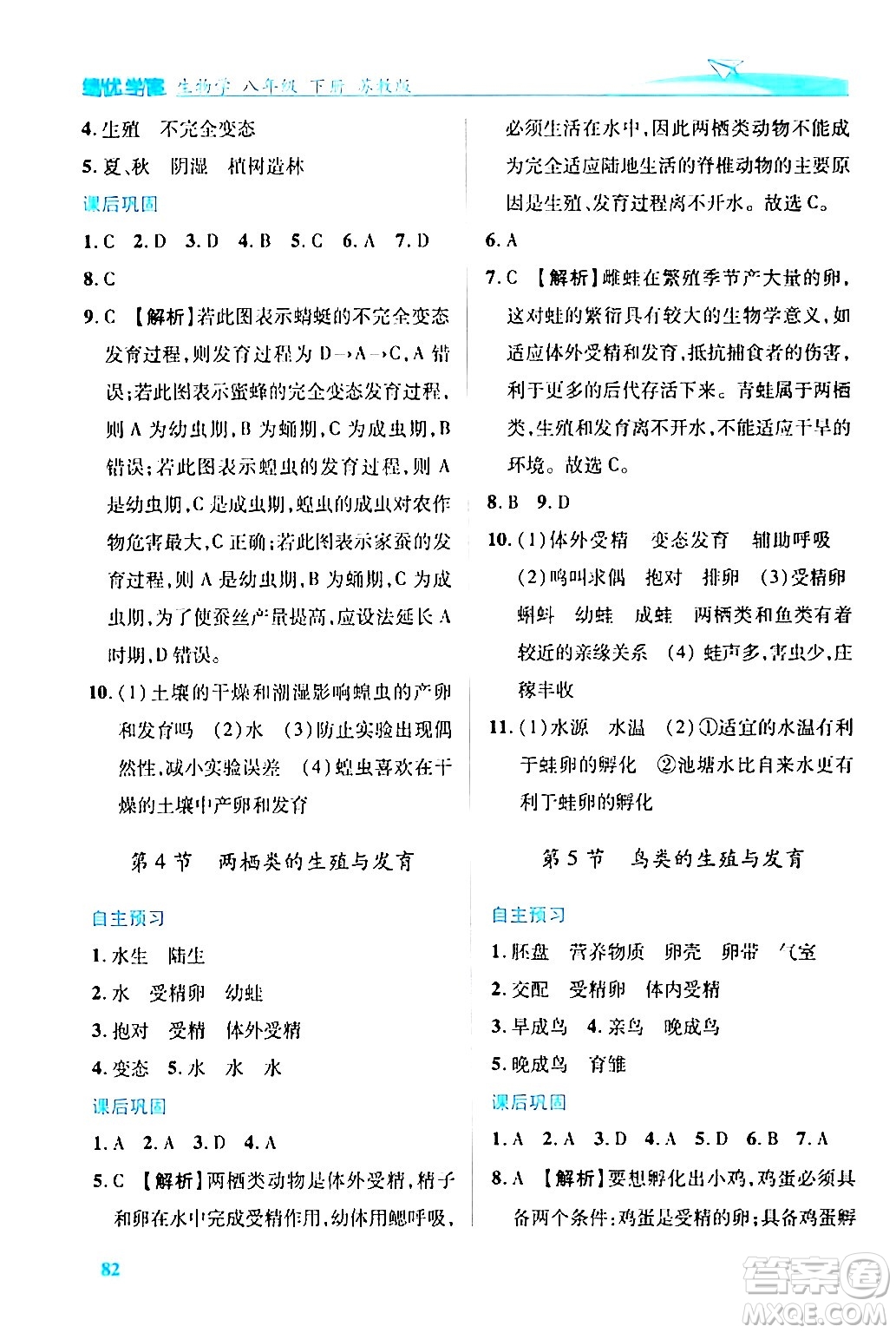 陜西師范大學(xué)出版總社有限公司2024年春績(jī)優(yōu)學(xué)案八年級(jí)生物下冊(cè)蘇教版答案