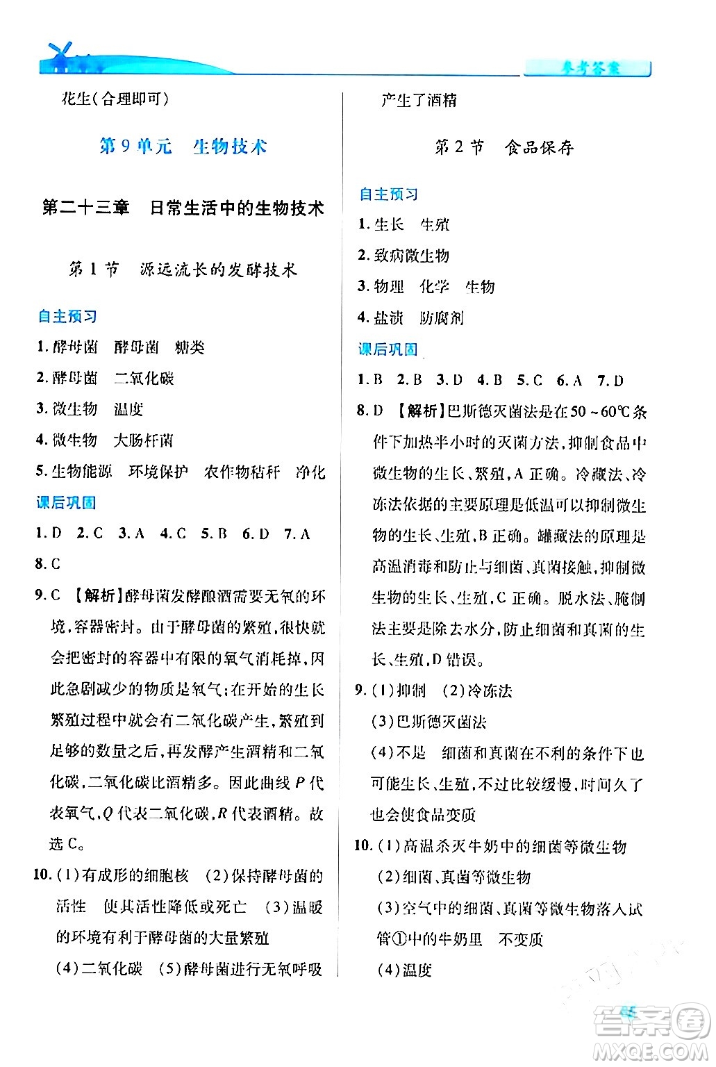 陜西師范大學(xué)出版總社有限公司2024年春績(jī)優(yōu)學(xué)案八年級(jí)生物下冊(cè)蘇教版答案