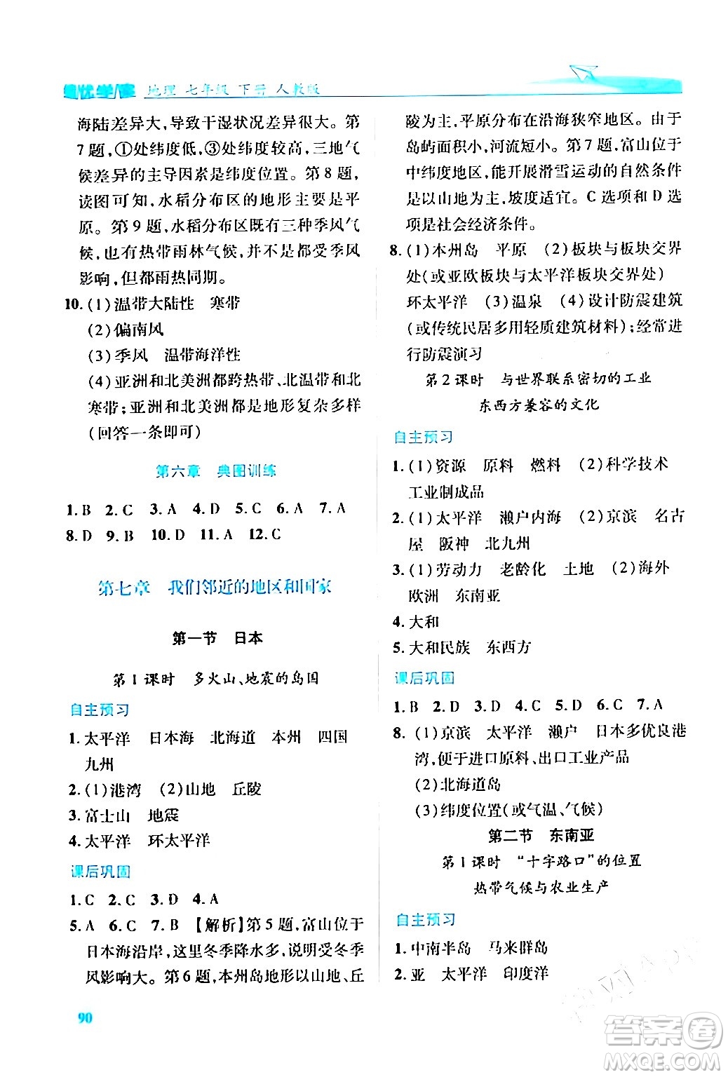 人民教育出版社2024年春績優(yōu)學(xué)案七年級地理下冊人教版答案