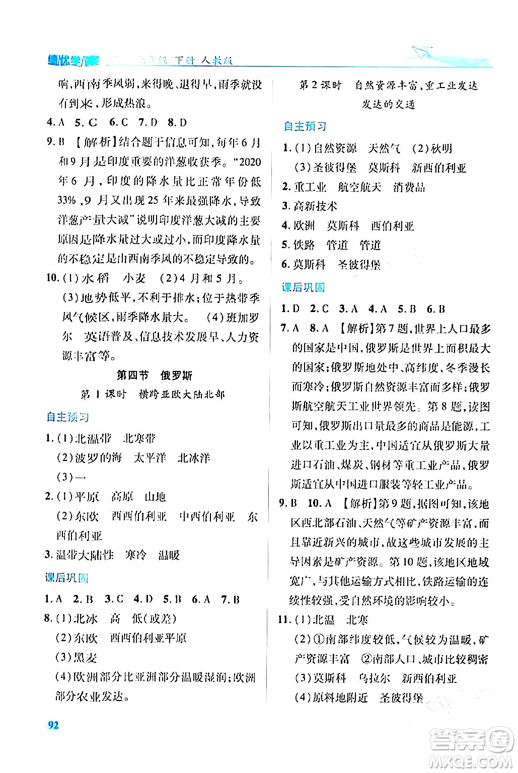 人民教育出版社2024年春績優(yōu)學(xué)案七年級地理下冊人教版答案