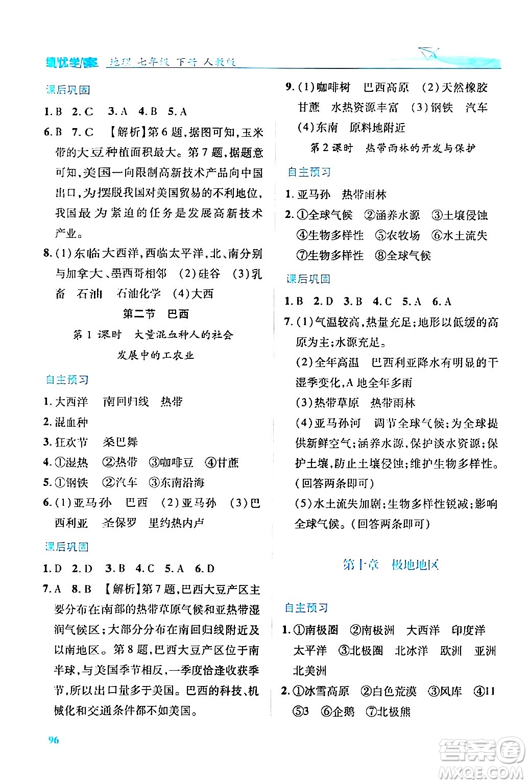 人民教育出版社2024年春績優(yōu)學(xué)案七年級地理下冊人教版答案