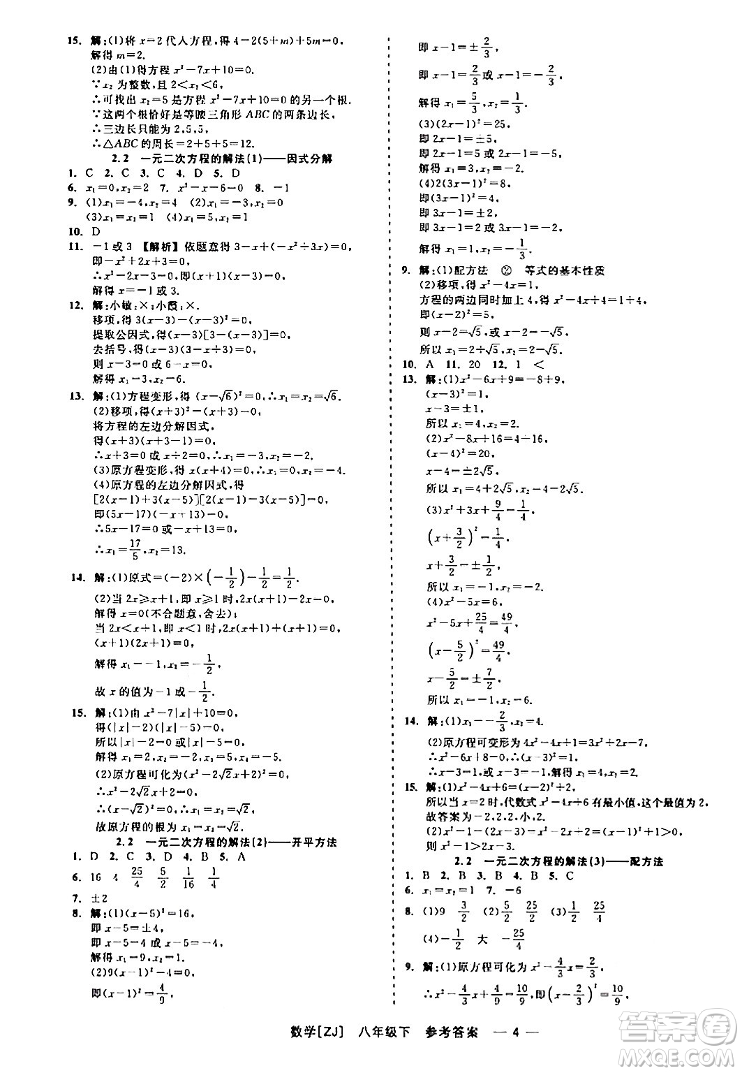 浙江工商大學(xué)出版社2024年春精彩練習(xí)就練這一本八年級(jí)數(shù)學(xué)下冊(cè)浙教版答案