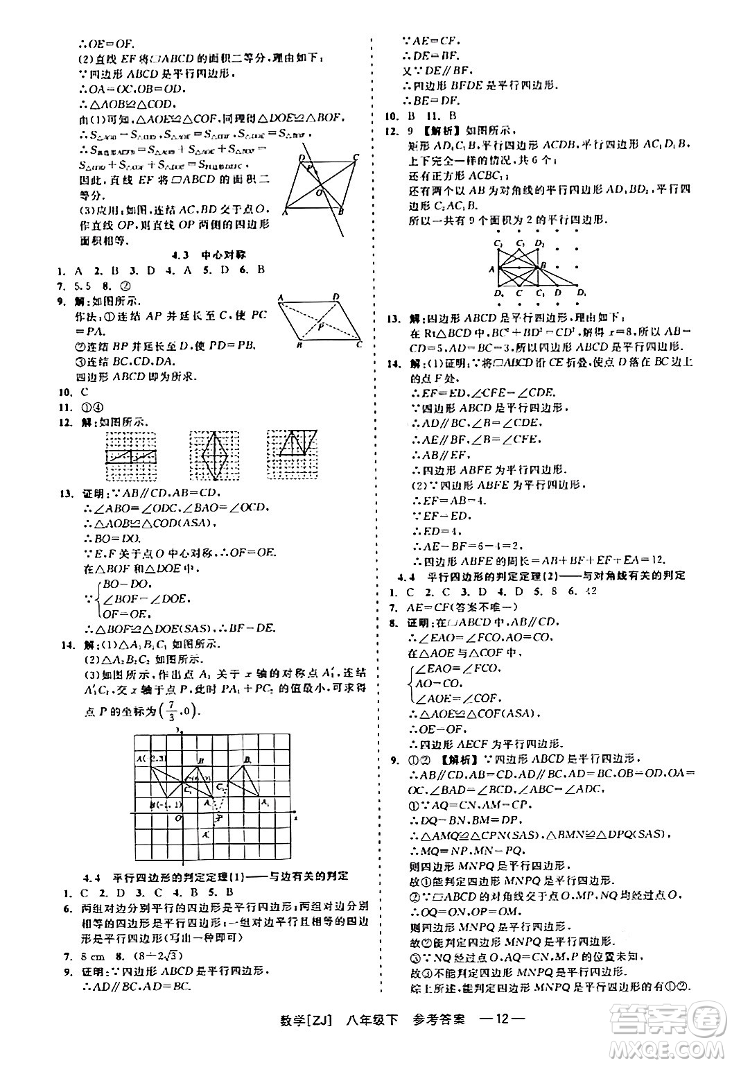 浙江工商大學(xué)出版社2024年春精彩練習(xí)就練這一本八年級(jí)數(shù)學(xué)下冊(cè)浙教版答案