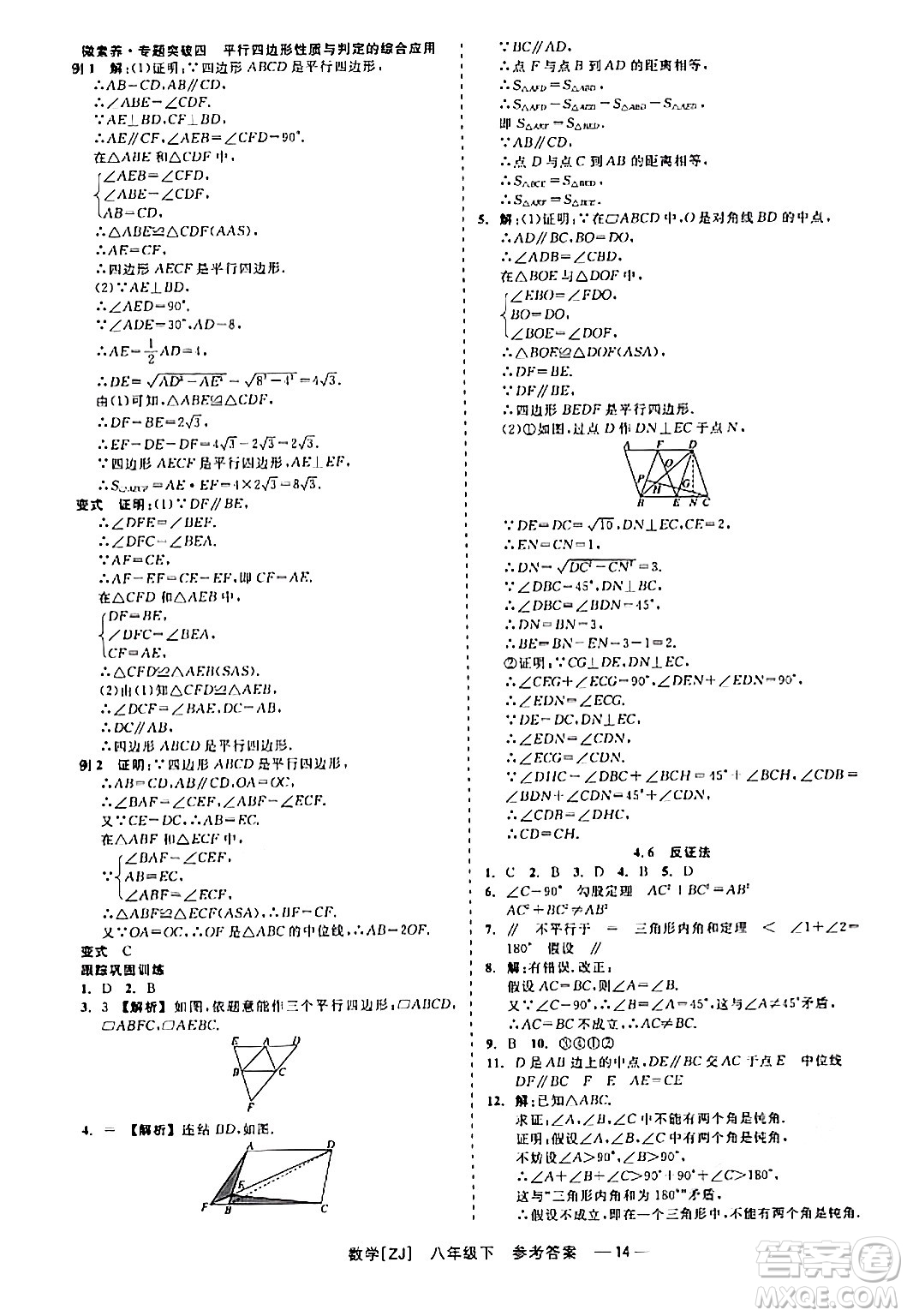 浙江工商大學(xué)出版社2024年春精彩練習(xí)就練這一本八年級(jí)數(shù)學(xué)下冊(cè)浙教版答案