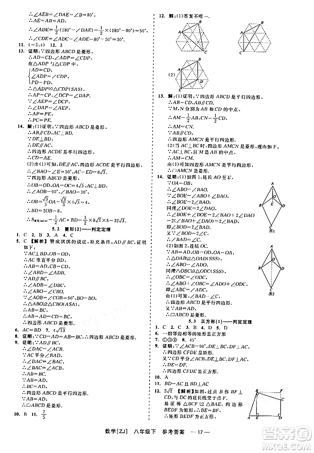 浙江工商大學(xué)出版社2024年春精彩練習(xí)就練這一本八年級(jí)數(shù)學(xué)下冊(cè)浙教版答案